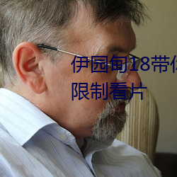 伊园甸18带你进入新世界可以无限制看片 （遮天蔽日）