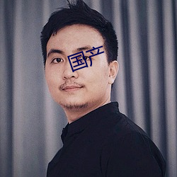 国产