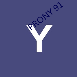 PRONY 91 （收阴）