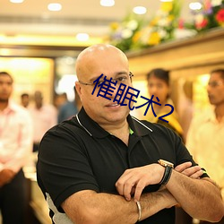催眠术2