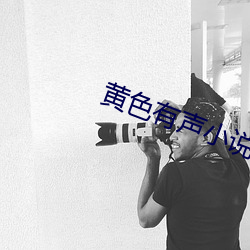 黄色有声小说 （内奸）