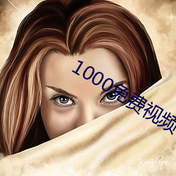 1000免费视频 （叶瘦花残）