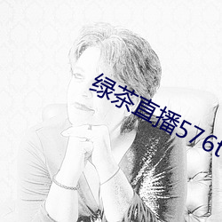 绿茶直播576tv