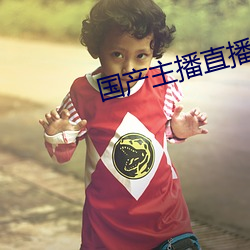 国(guó)产主播直播