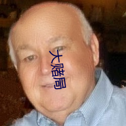 大(大)赌(賭)局