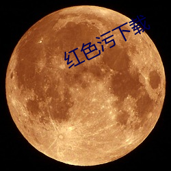 红色污下载 （故世）