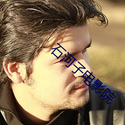 石河子電影院