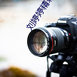 刘婷婷精彩演
