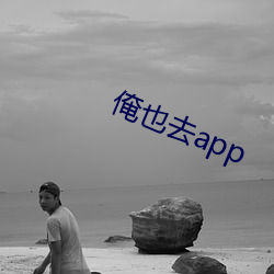 俺也去app