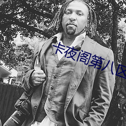 卡(卡)夜阁(閣)第(第)八(八)区