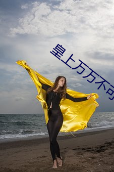 皇上萬萬不可