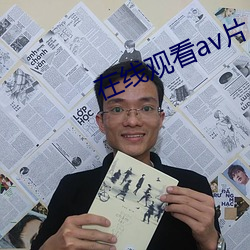 在线观(觀)看(看)av片