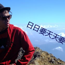 日日要天天要