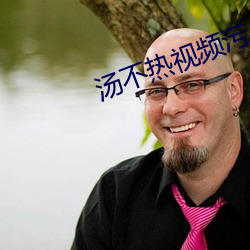 汤不热视频污