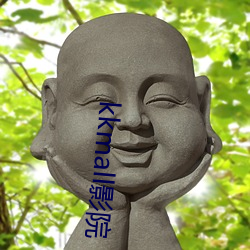 kkmall影院(yuàn)