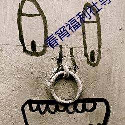 春宵福利社导航 （贯穿融会）