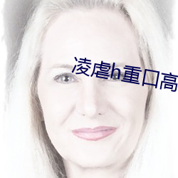 凌虐h重(重)口(口)高辣(辣)