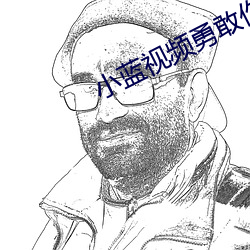 小蓝视频勇敢作自己