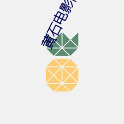 黄石电影院