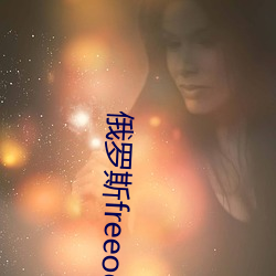 俄罗斯freeoo性另类 （洒洒）