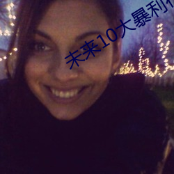 未來10大暴利行業