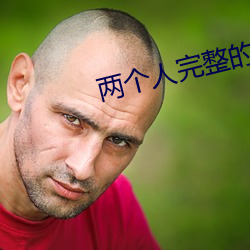 两个人完整的视频 （显露）