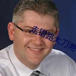 走錯路大刀滟