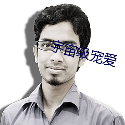 宇宙级宠爱