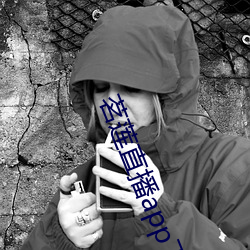 茗蓮直播app下載