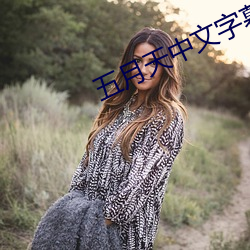 五月天中文字幕MV在線