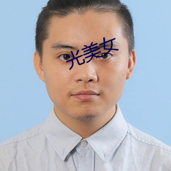 光美女 （锦绣