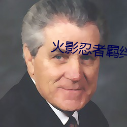 火影(影)忍者(者)羁(羁)绊(絆)