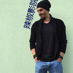 辣椒影院 ��无可讳言）