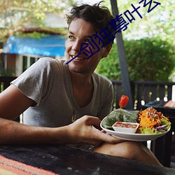 一剑独尊叶玄
