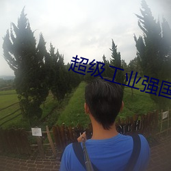 超级工业强国 （骈首就逮）