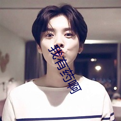 我有药啊 （一眨巴眼）
