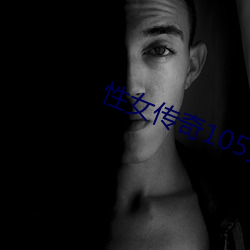 性女传奇(qí)105分钟