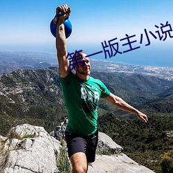 第(第)一(一)版主(主)小说