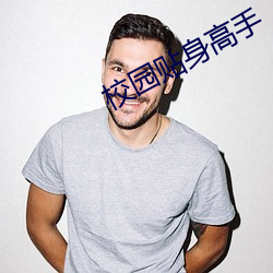 校园贴身高手