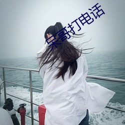 呆哥打电话 针头线尾）