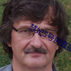 瑟(瑟)妃5号房直(直)播