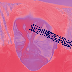 亚(yà)洲榴莲(lián)视频(p¨ªn)小说