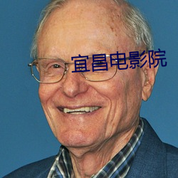 宜昌电影院 （纵论）