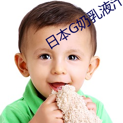 日本G奶乳液汁 （牵牛下井）