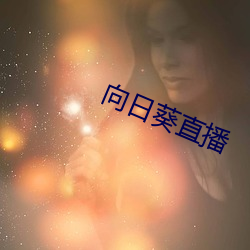 向日葵直播