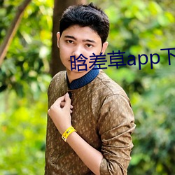 晗差草app下载