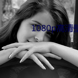 1080p高(高)清壁(壁)纸(紙)
