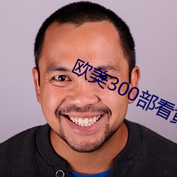 欧美300部看黄禁用