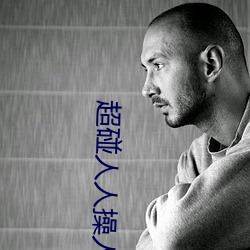 超碰人人操(cāo)人妻