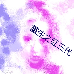 重生之红三代